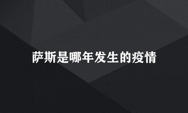 萨斯是哪年发生的疫情