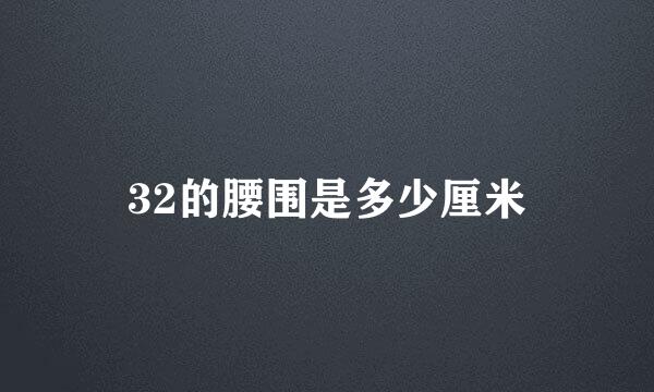 32的腰围是多少厘米