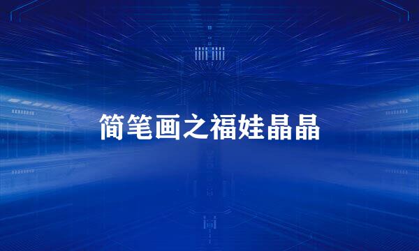 简笔画之福娃晶晶
