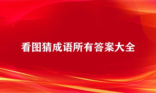 看图猜成语所有答案大全