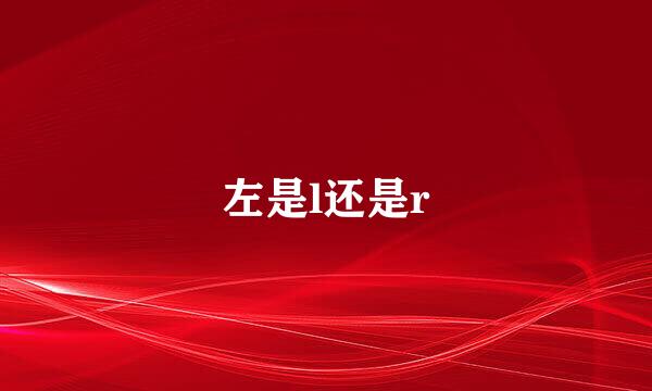 左是l还是r