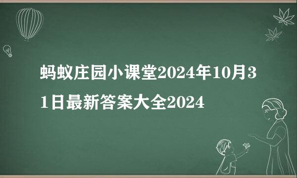 蚂蚁庄园小课堂2024年10月31日最新答案大全2024