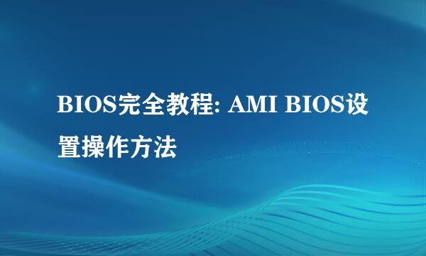 BIOS完全教程: AMI BIOS设置操作方法