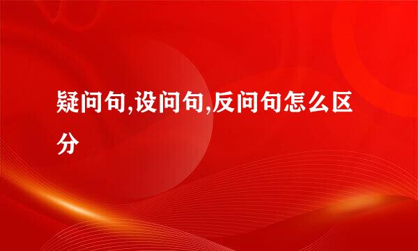 疑问句,设问句,反问句怎么区分