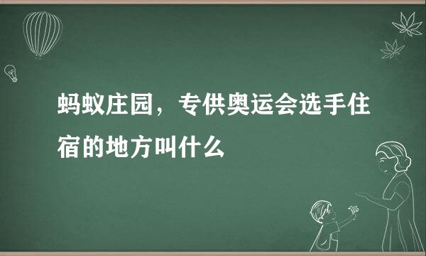 蚂蚁庄园，专供奥运会选手住宿的地方叫什么