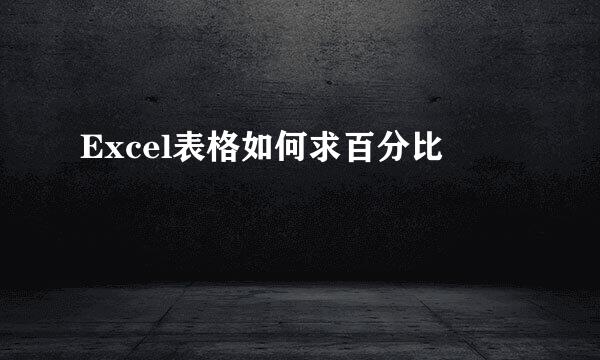 Excel表格如何求百分比