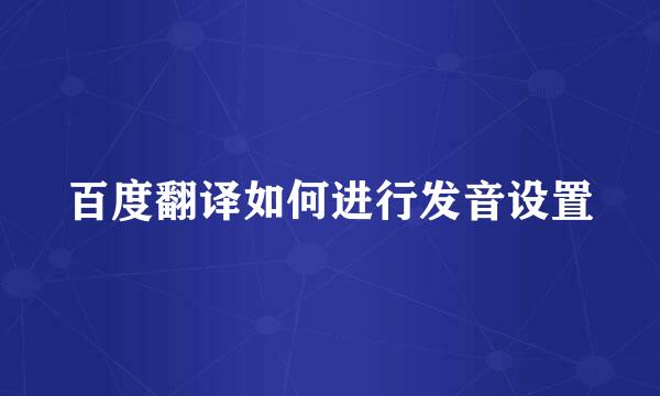 百度翻译如何进行发音设置