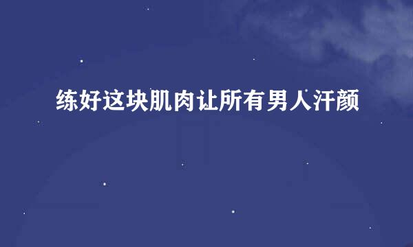 练好这块肌肉让所有男人汗颜