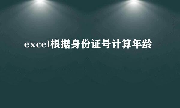 excel根据身份证号计算年龄