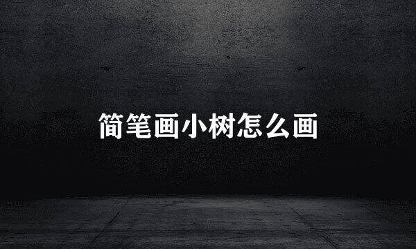 简笔画小树怎么画