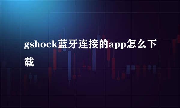 gshock蓝牙连接的app怎么下载