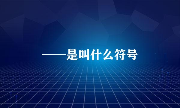 ──是叫什么符号