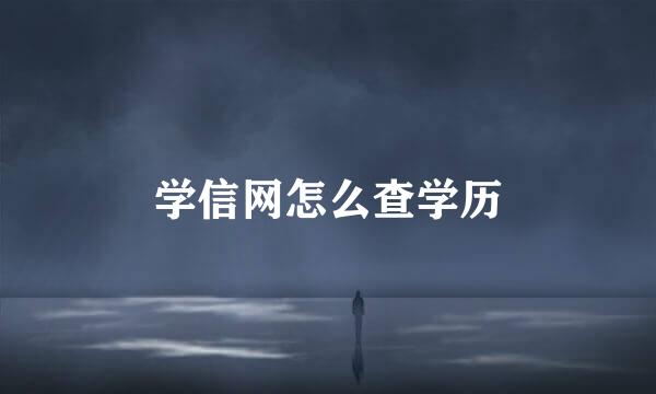 学信网怎么查学历
