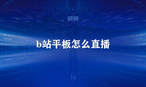 b站平板怎么直播