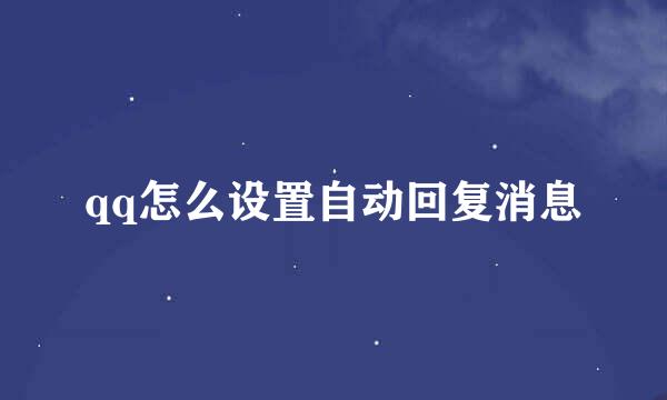 qq怎么设置自动回复消息