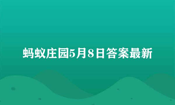 蚂蚁庄园5月8日答案最新