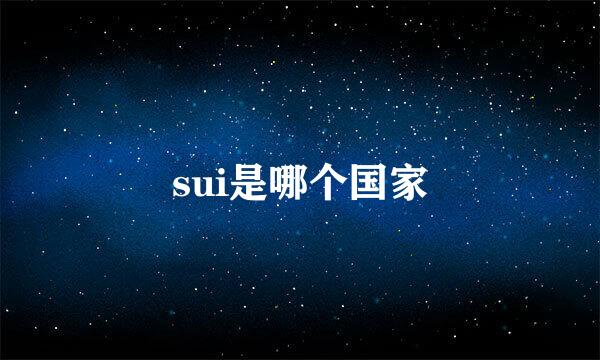 sui是哪个国家