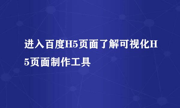 进入百度H5页面了解可视化H5页面制作工具