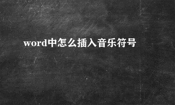 word中怎么插入音乐符号