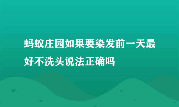 蚂蚁庄园如果要染发前一天最好不洗头说法正确吗