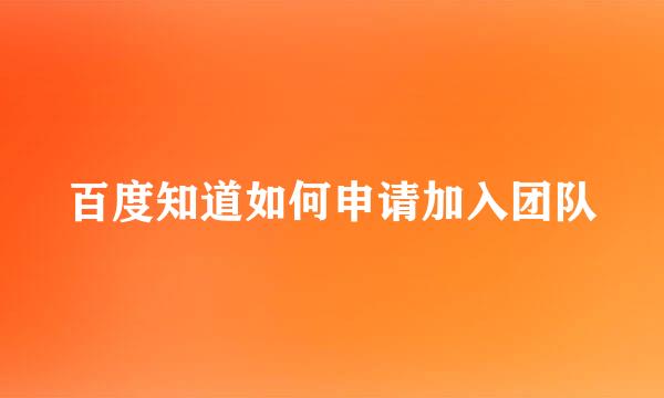 百度知道如何申请加入团队