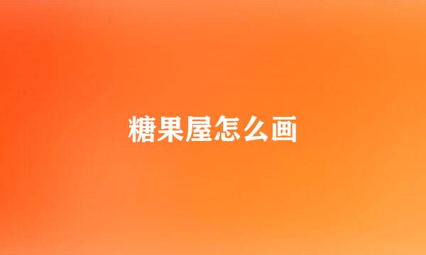 糖果屋怎么画