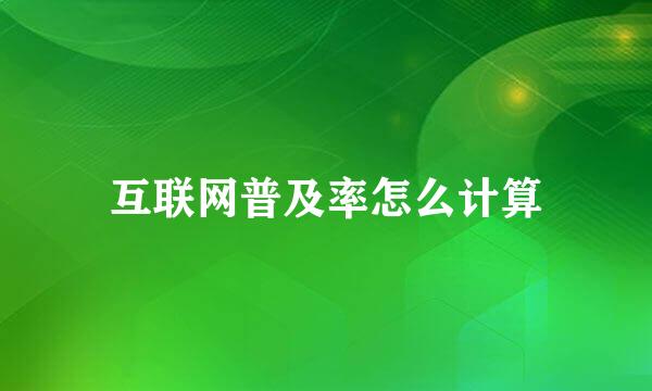 互联网普及率怎么计算