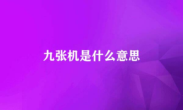 九张机是什么意思