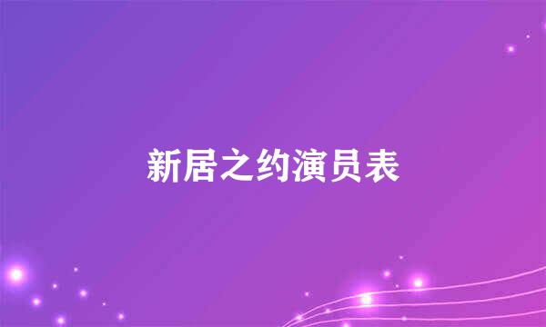 新居之约演员表
