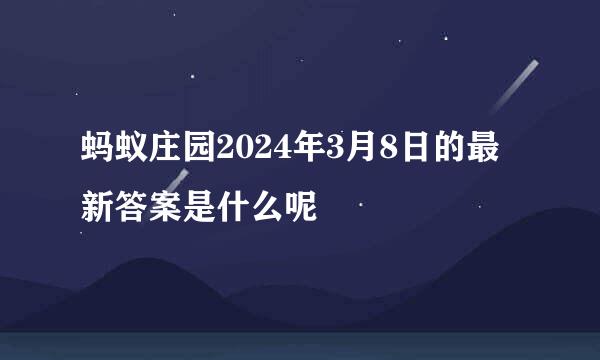 蚂蚁庄园2024年3月8日的最新答案是什么呢
