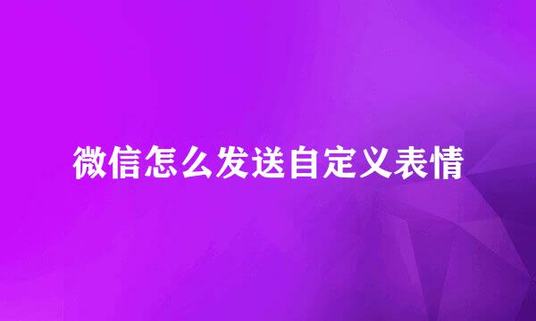 微信怎么发送自定义表情