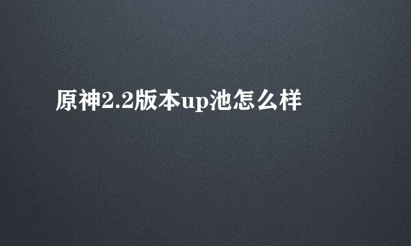 原神2.2版本up池怎么样