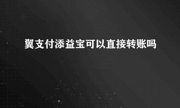 翼支付添益宝可以直接转账吗