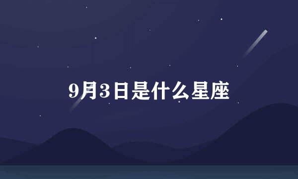 9月3日是什么星座