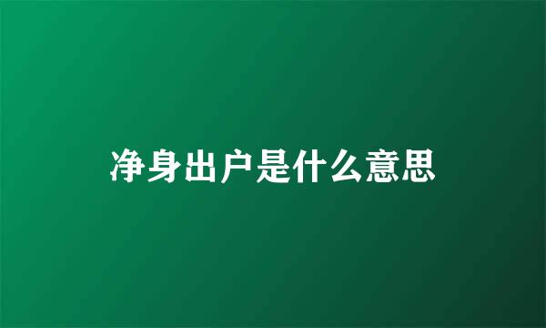 净身出户是什么意思