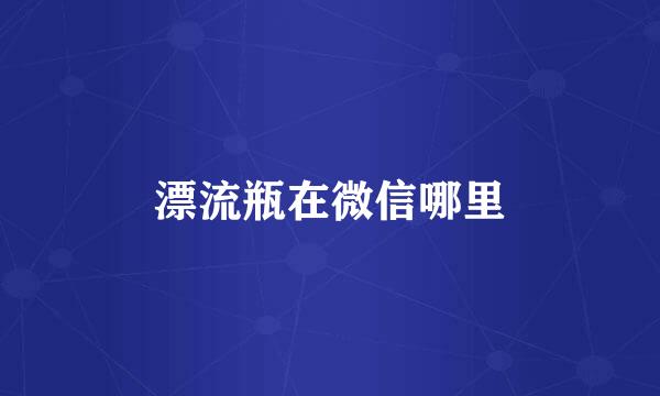 漂流瓶在微信哪里