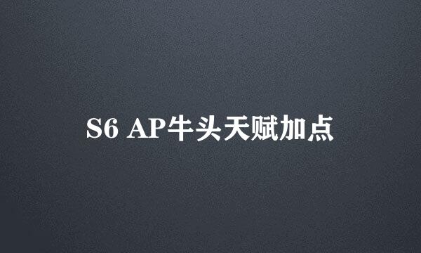 S6 AP牛头天赋加点