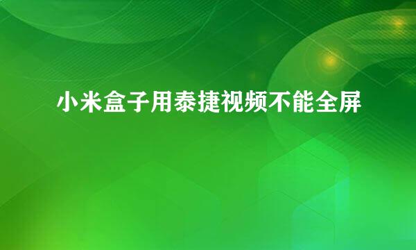 小米盒子用泰捷视频不能全屏