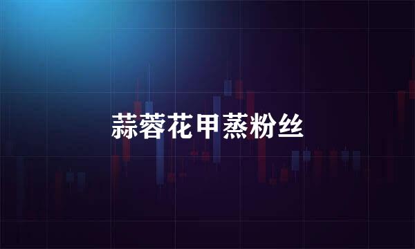 蒜蓉花甲蒸粉丝
