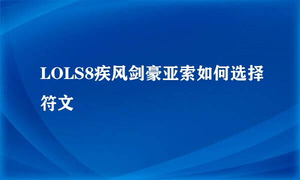 LOLS8疾风剑豪亚索如何选择符文