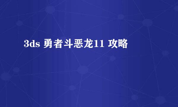 3ds 勇者斗恶龙11 攻略