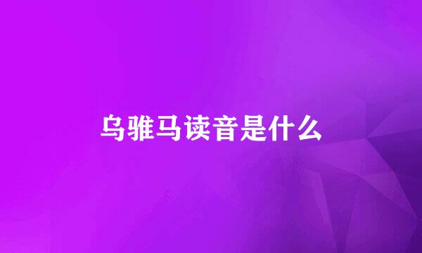 乌骓马读音是什么