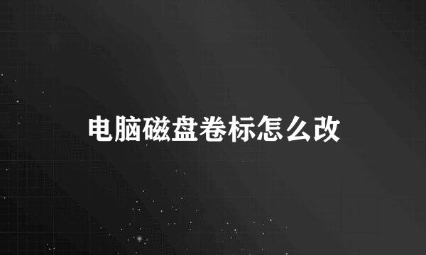 电脑磁盘卷标怎么改
