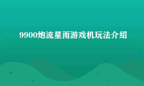 9900炮流星雨游戏机玩法介绍