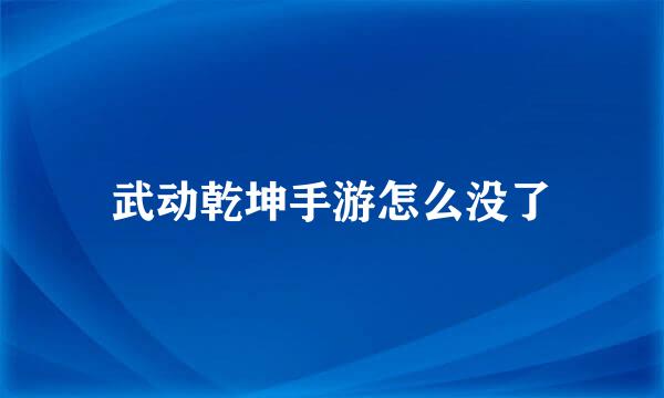武动乾坤手游怎么没了