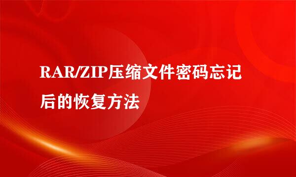 RAR/ZIP压缩文件密码忘记后的恢复方法