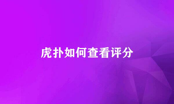 虎扑如何查看评分