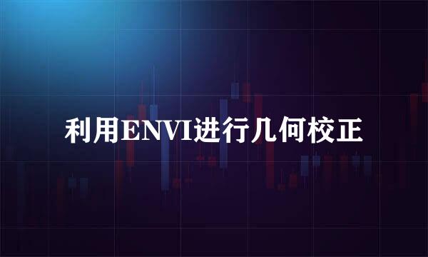 利用ENVI进行几何校正