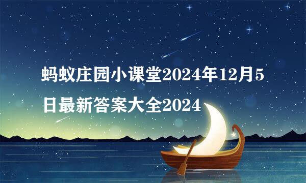 蚂蚁庄园小课堂2024年12月5日最新答案大全2024