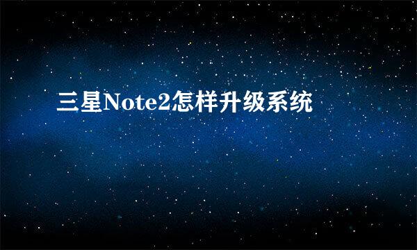 三星Note2怎样升级系统